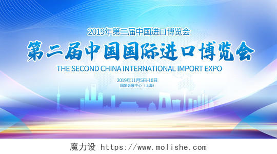 大气蓝色2019年第二届中国国际进口博览会会议背景板